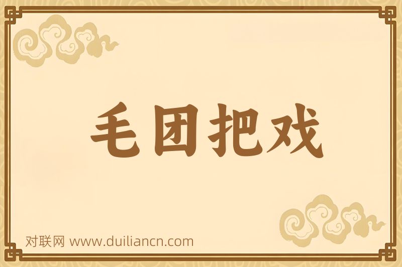 毛团把戏词语的意思