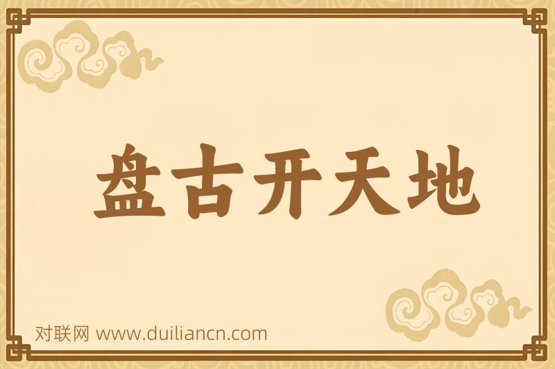 盘古开天地词语的意思