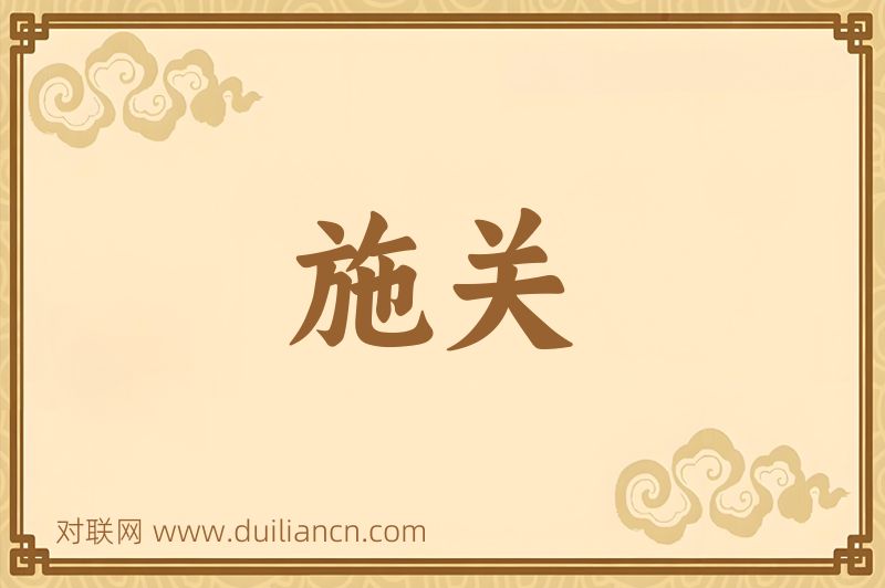 施关词语的意思