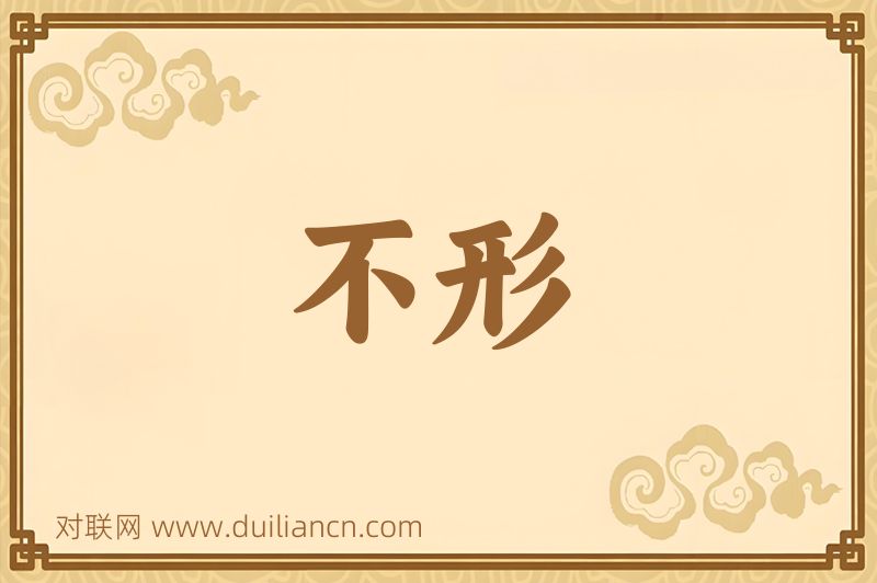 不形词语的意思