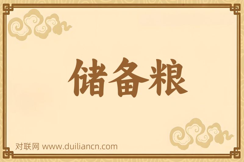 储备粮词语的意思