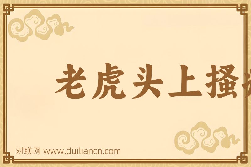 老虎头上搔痒词语的意思