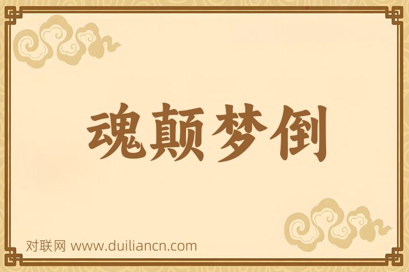 魂颠梦倒词语的意思