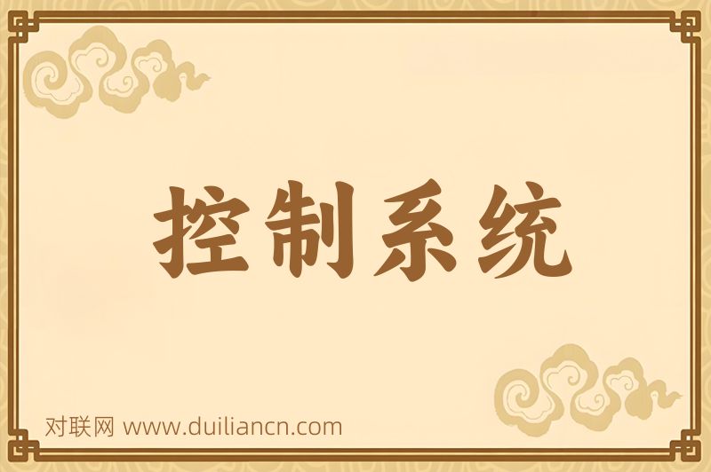 控制系统词语的意思