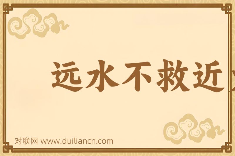 远水不救近火词语的意思