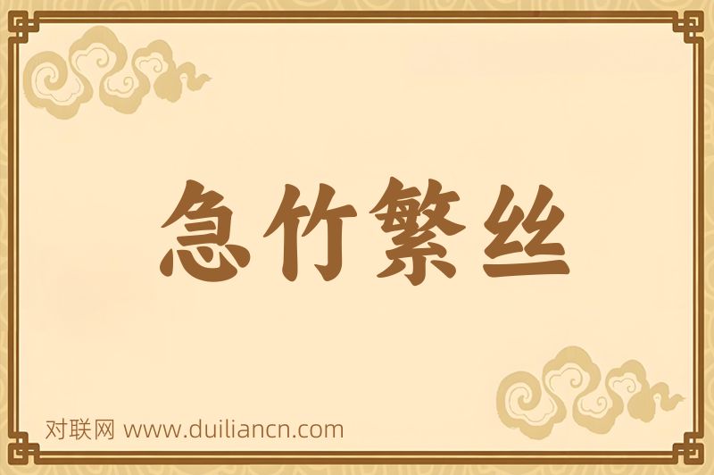 急竹繁丝词语的意思