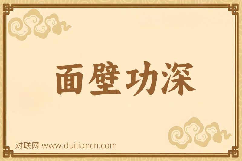 面壁功深词语的意思