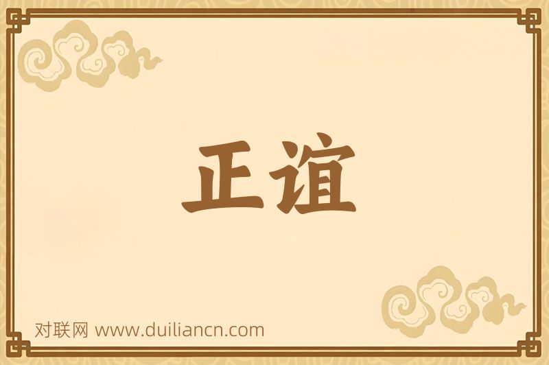 正谊词语的意思