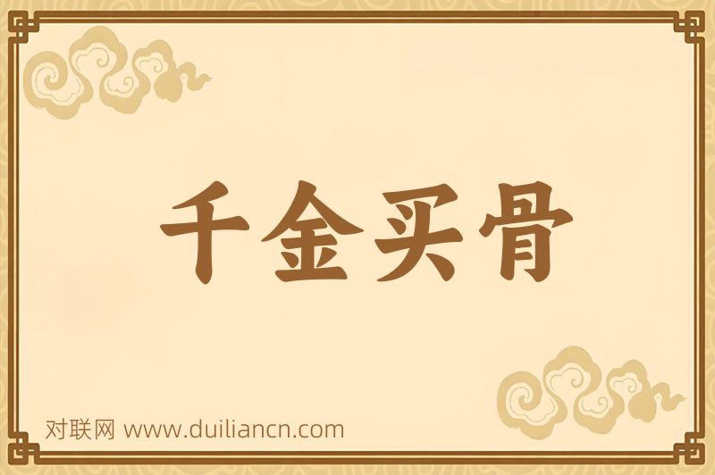 千金买骨词语的意思