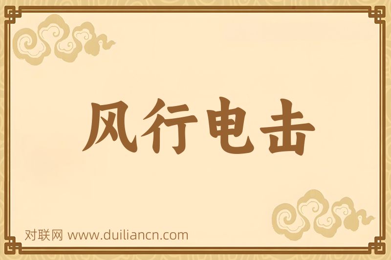 风行电击词语的意思