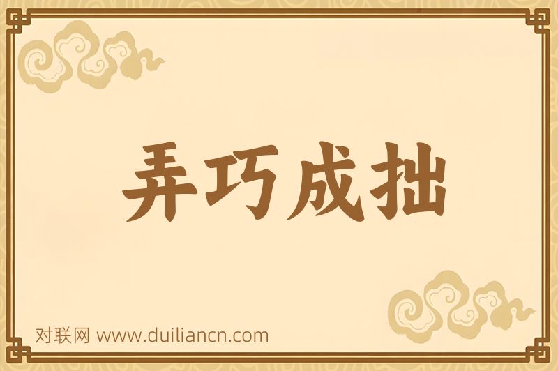 弄巧成拙词语的意思