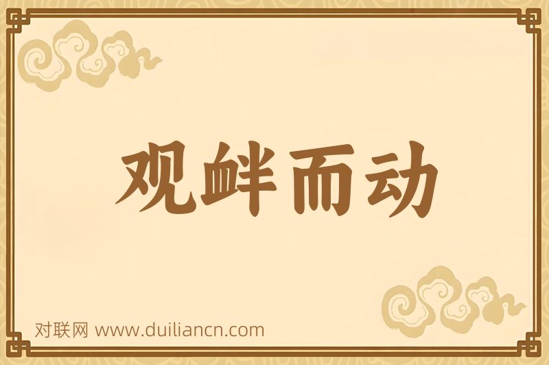 观衅而动词语的意思
