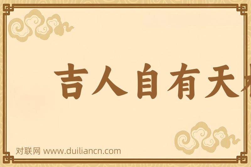 吉人自有天相词语的意思