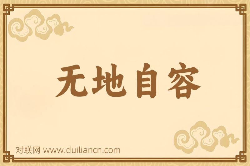 无地自容词语的意思