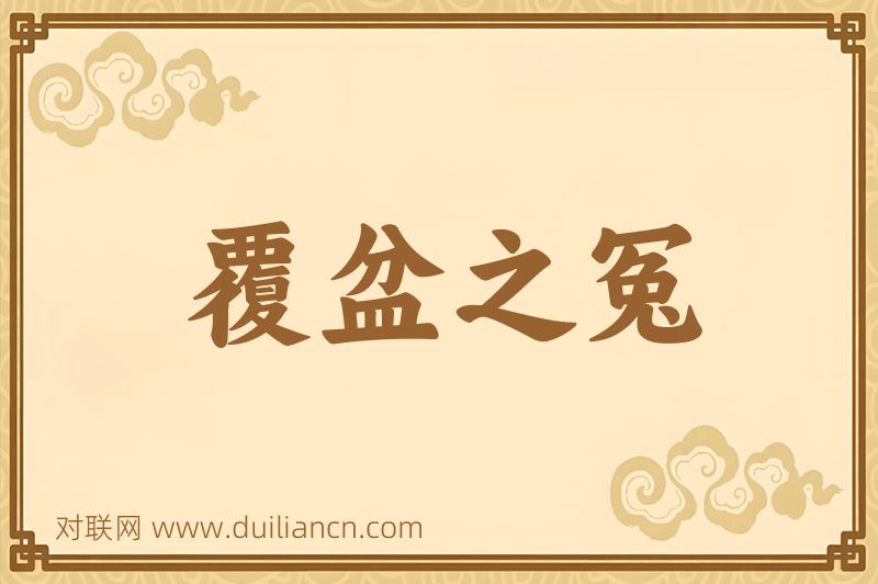 覆盆之冤词语的意思