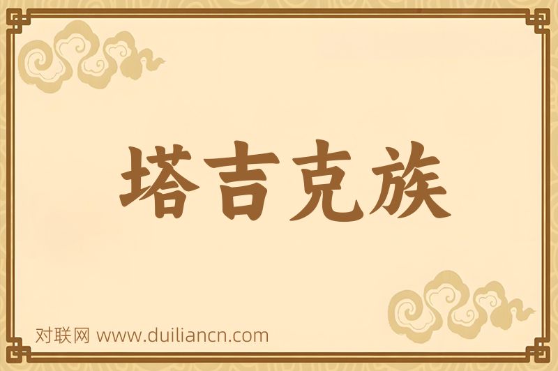 塔吉克族词语的意思