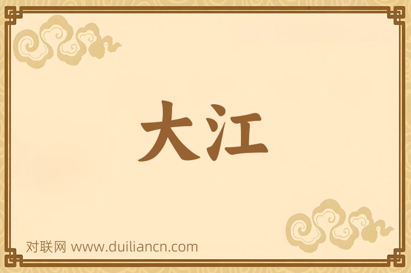 大江词语的意思