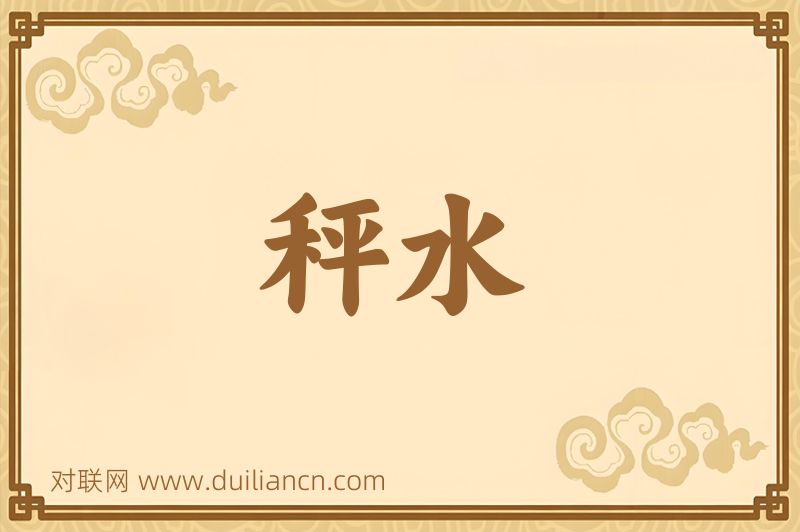秤水词语的意思