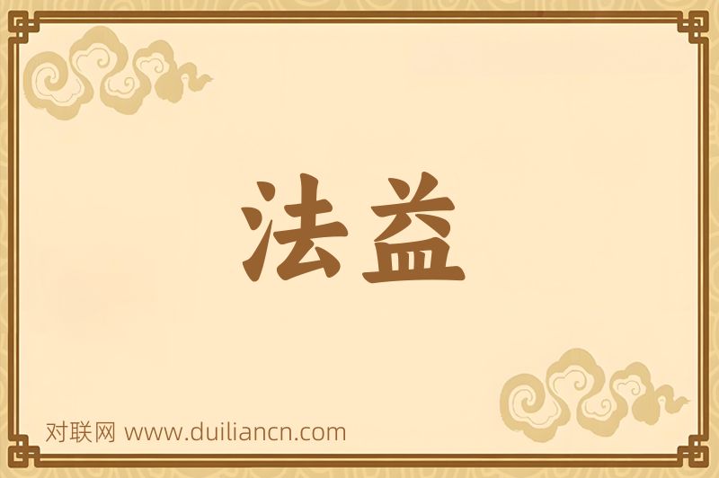 法益词语的意思