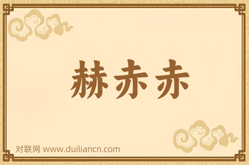 赫赤赤词语的意思