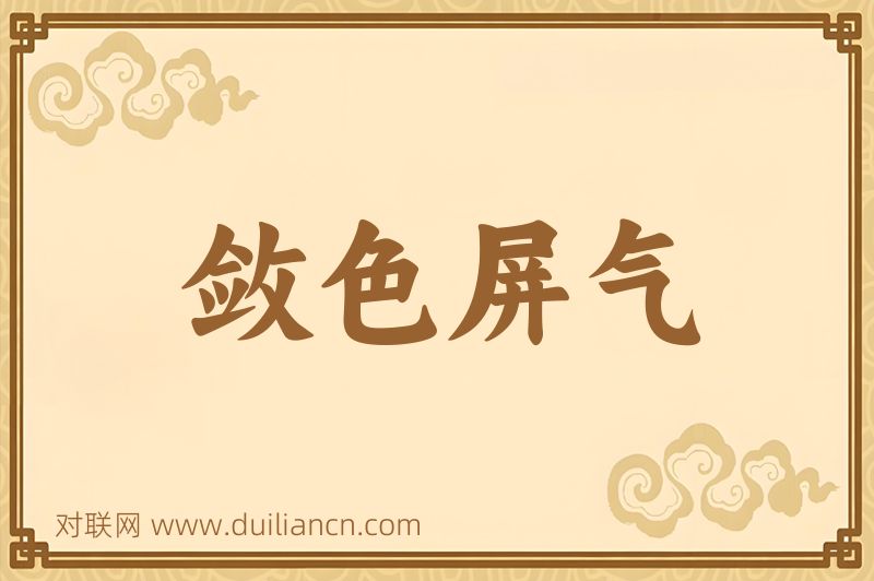 敛色屏气词语的意思