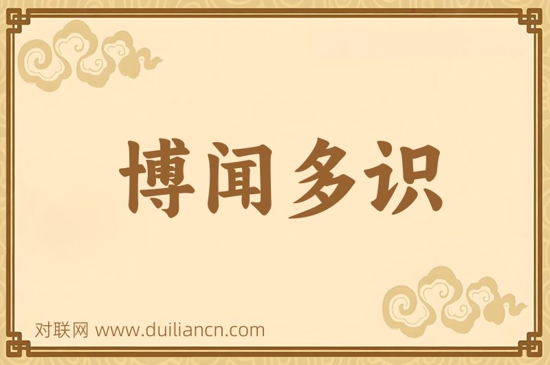 博闻多识词语的意思