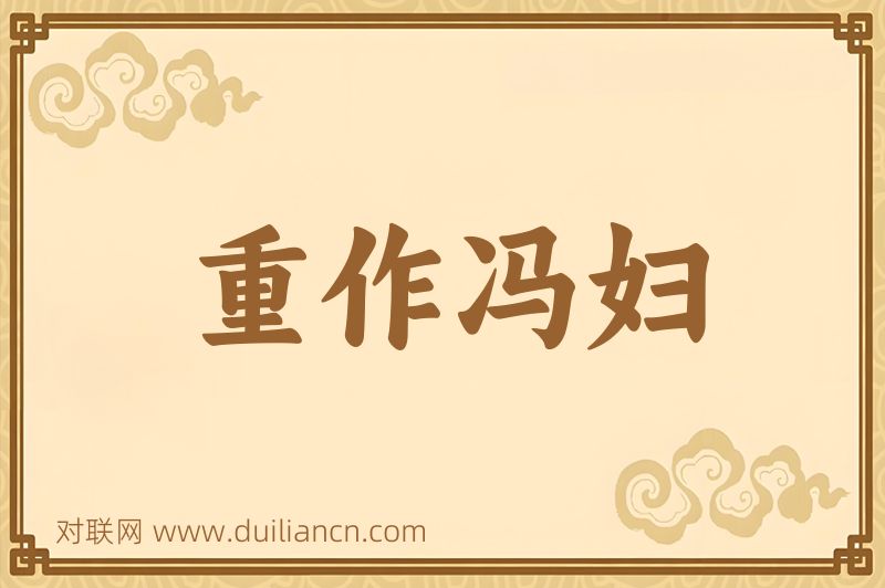 重作冯妇词语的意思