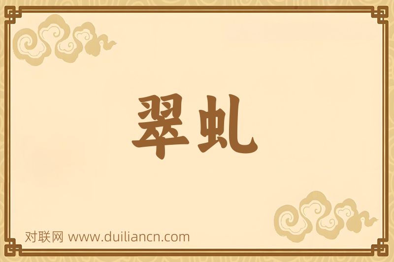 翠虬词语的意思