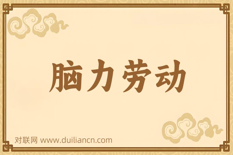 脑力劳动词语的意思