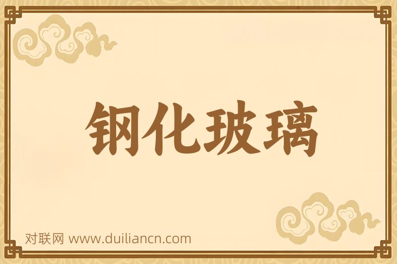 钢化玻璃词语的意思