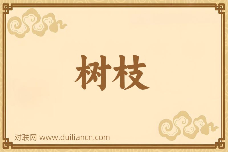 树枝词语的意思