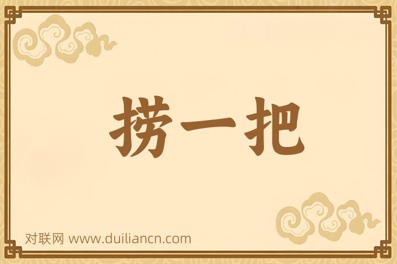 捞一把词语的意思