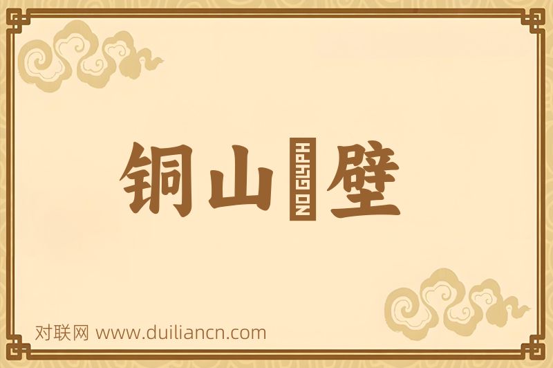 铜山鉄壁词语的意思