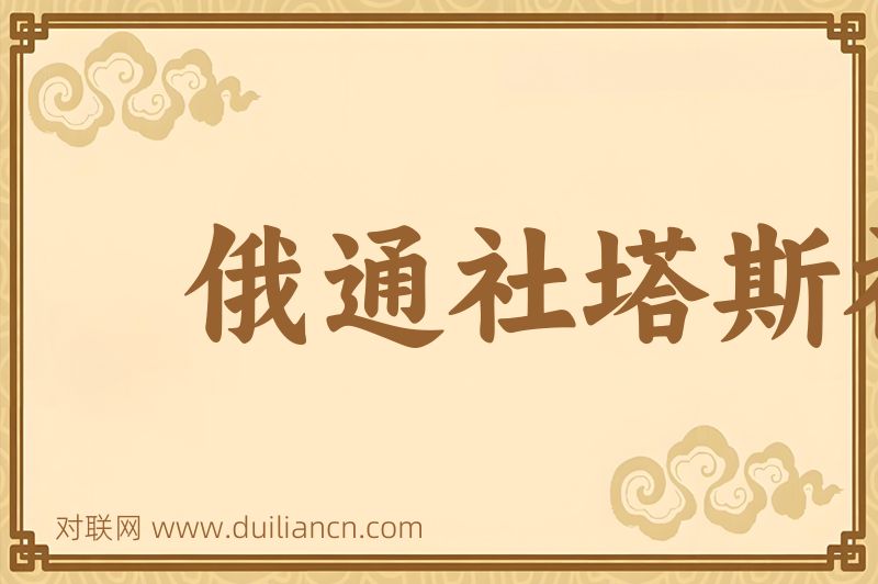 俄通社塔斯社词语的意思
