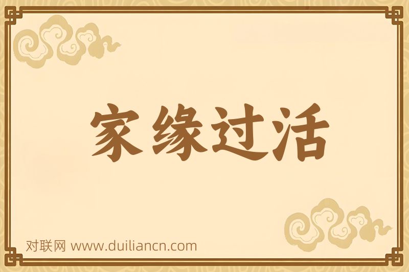 家缘过活词语的意思