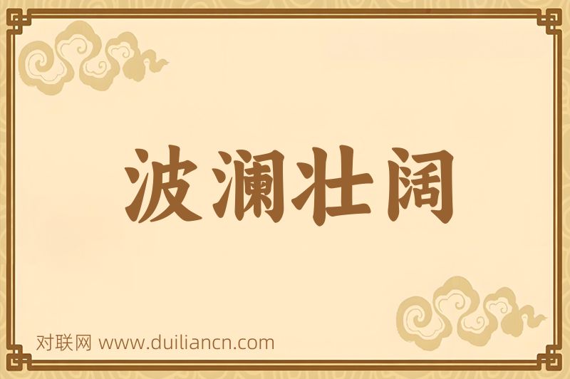 波澜壮阔词语的意思