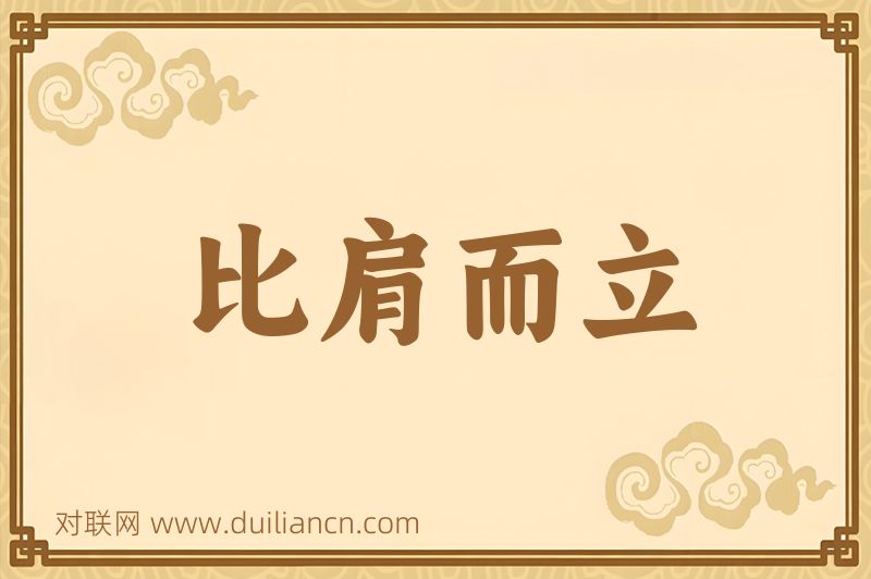 比肩而立词语的意思