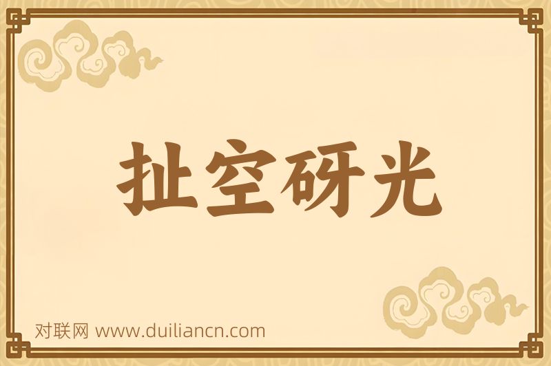 扯空砑光词语的意思