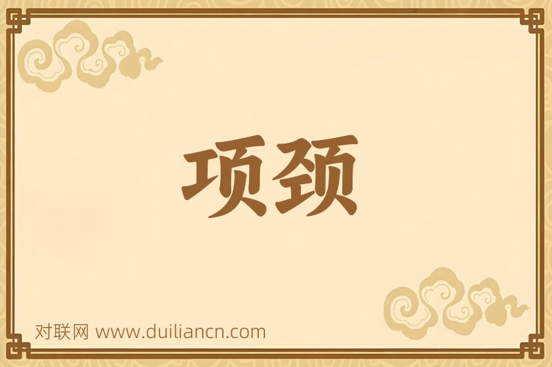 项颈词语的意思