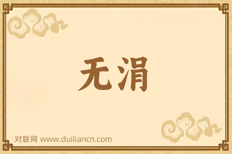 无涓词语的意思