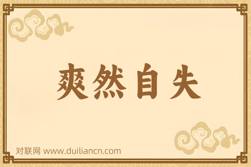 爽然自失词语的意思