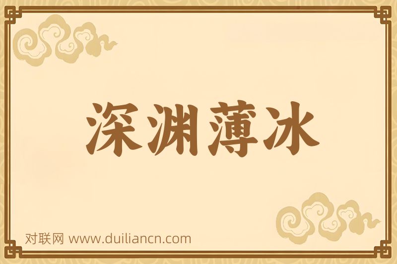 深渊薄冰词语的意思