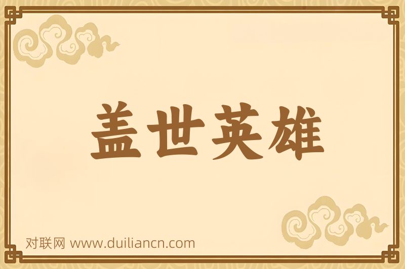 盖世英雄词语的意思