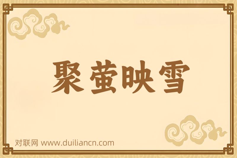 聚萤映雪词语的意思