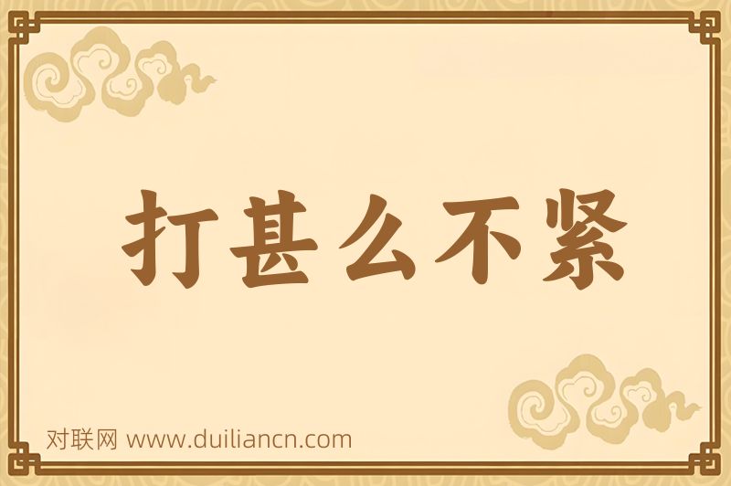 打甚么不紧词语的意思