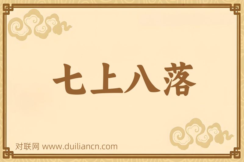 七上八落词语的意思
