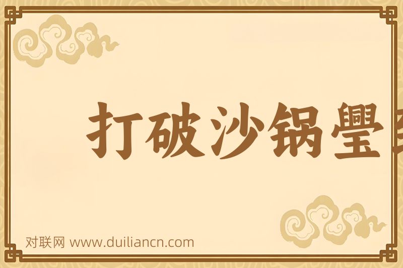 打破沙锅璺到底词语的意思