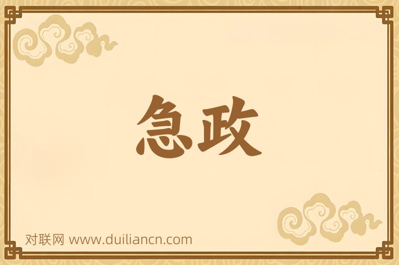 急政词语的意思