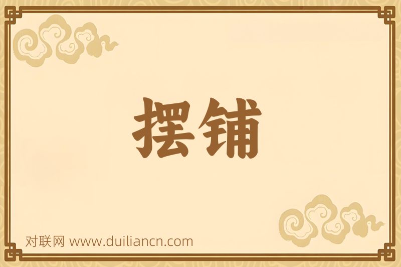 摆铺词语的意思