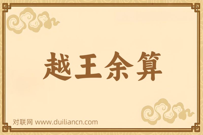 越王余算词语的意思